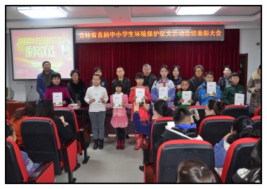 吉林省中小学环境保护征文活动表彰大会