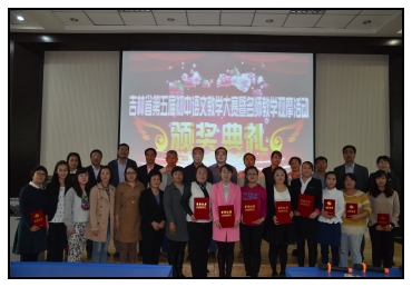 吉林省第五届初中语文教学大赛——组委会成员合影